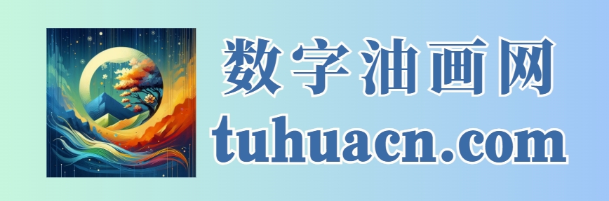数字油画网 （个人图片收录） 数字油画软件 数字油画图纸  数字油画颜料 数字油画diy 数字油画调色